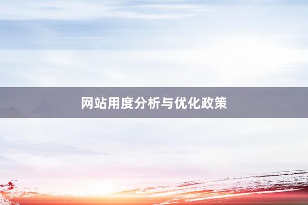 网站用度分析与优化政策