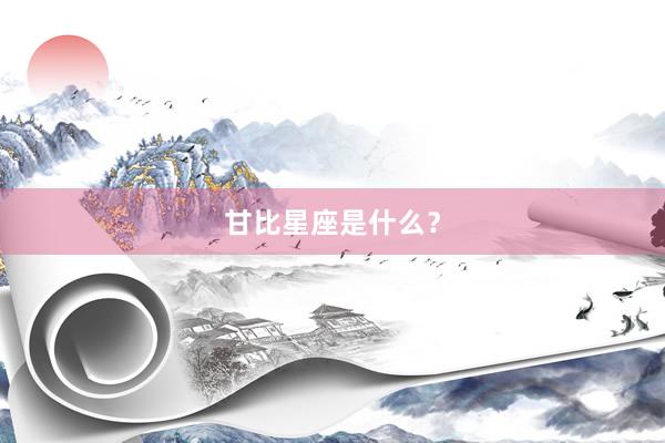 甘比星座是什么？
